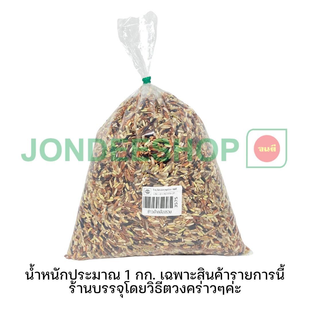 ข้าวเจ้ากล้องรวม 1ถุง #3575