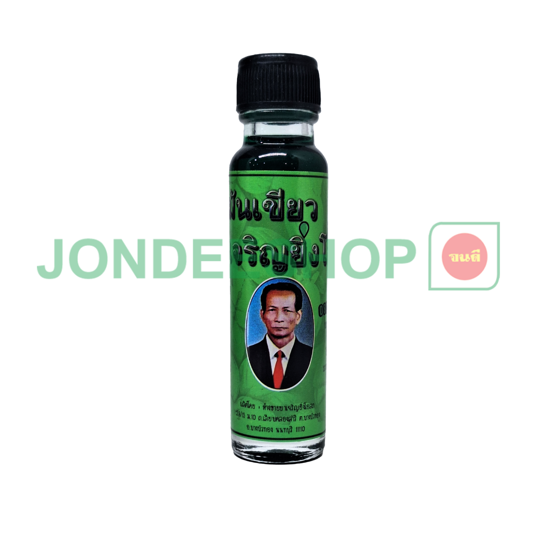 น้ำมันเขียวเจริญยิ่ง (หมอชั้น) #0140
