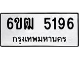 รับจองทะเบียนรถ 5196 หมวดใหม่ 6ขฒ 5196 ทะเบียนมงคล ผลรวมดี 32