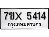 รับจองทะเบียน 5414 – ทะเบียนรถเลข 5414 หมวดใหม่เลขถูกใจจากกรมขนส่ง