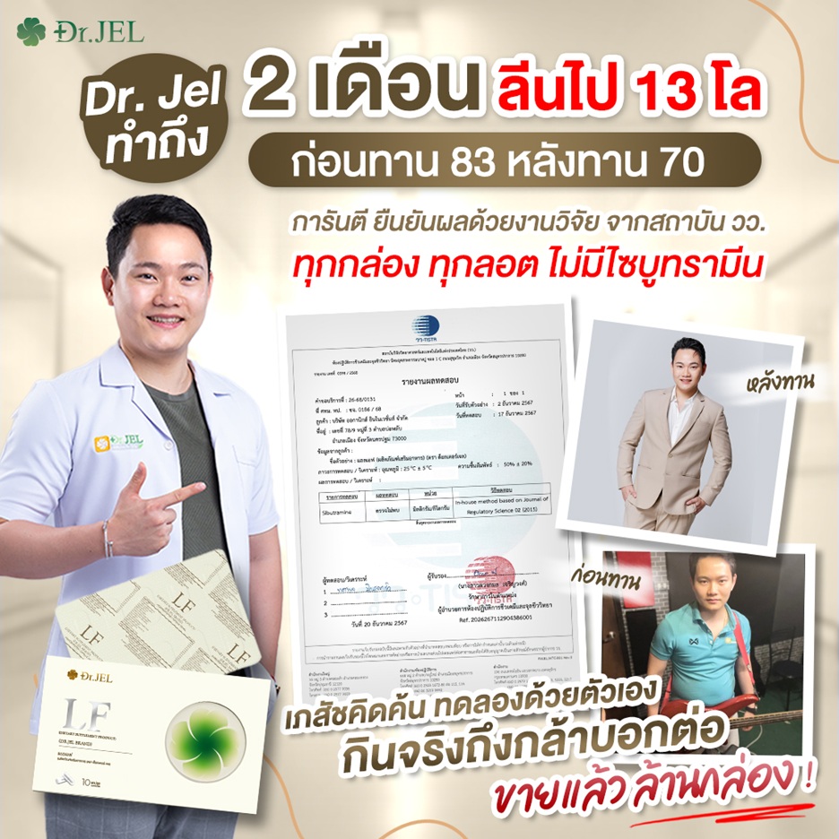 Dr.Jel LF ปลอดภัย ไม่มีสารไซบูทามีน Dr.Jel LF ปลอดภัย ไม่มีสารไซบูทามีน