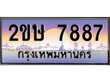 เลขทะเบียน 7667 ป้ายประมูล – 2ขษ 7887 เลขสวยเหนือระดับ ในราคาพิเศษ,2ขษ 7887