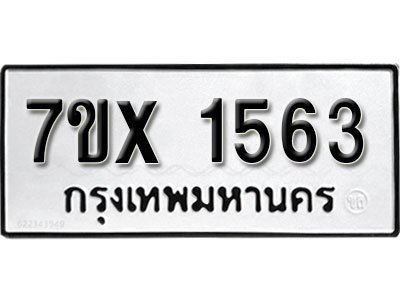 รับจองทะเบียน 1563 –ทะเบียนรถเลข 1563 หมวดใหม่เลขถูกใจจากกรมขนส่ง