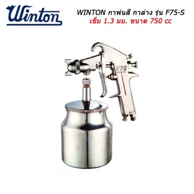 กาพ่นสี กาล่าง Winton รุ่น F75-S เข็ม 1.3 มม. ขนาด 750 cc