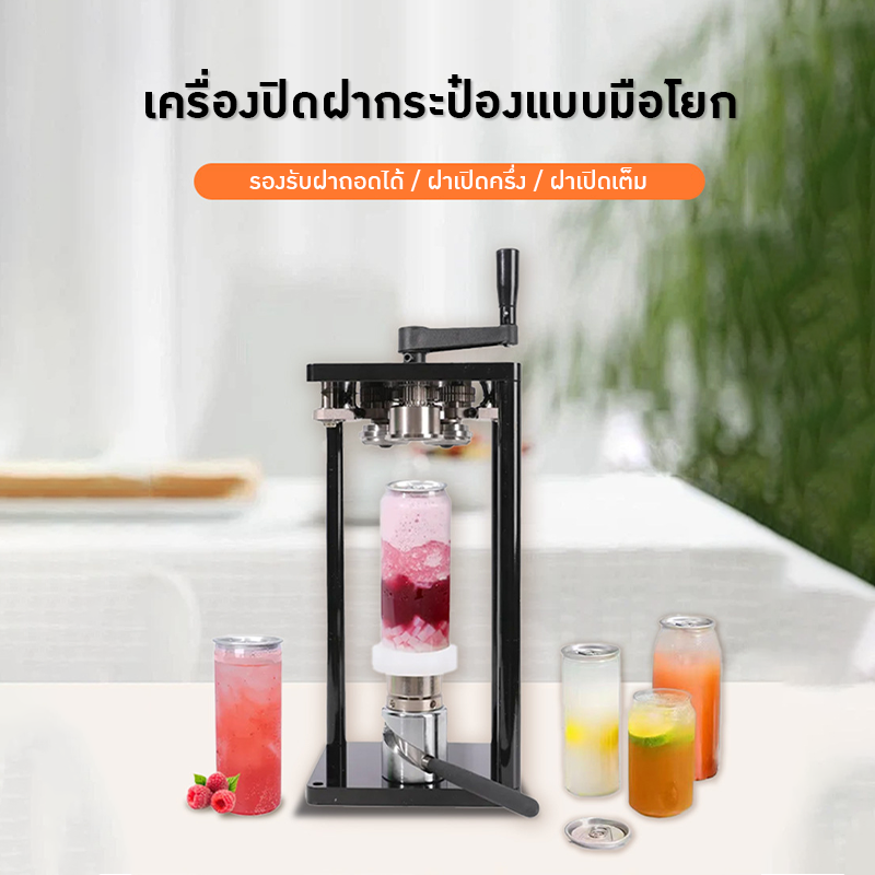 23206 เครื่องปิดฝากระป๋องมือโยก ไม่ต้องใช้ไฟฟ้า! (Manual Joystick Sealing Machine)