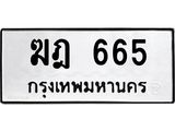ทะเบียนมงคล 665 ทะเบียนรถ 665 – ฆฎ 665 ทะเบียนมงคล จากกรมขนส่ง,ฆฎ 665