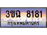 ทะเบียนรถ 8181 เลขประมูล ทะเบียนสวย 3ขฉ 8181
