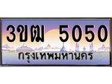 เเลขทะเบียน 5050 ป้ายประมูล – 3ขฒ 5050 พร้อมส่งมอบ ในราคาพิเศษ ,3ขฒ 5050