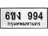 รับจองทะเบียนรถ 994 หมวดใหม่ 6ขง 994 ทะเบียนมงคล ผลรวมดี 32
