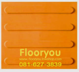 กระเบื้องยาง นำทางคนตาบอด ลายเส้นตรง สีส้ม 1000แผ่น/ราคาต่อแผ่น100บาท(กรุณาดูราคาต่อจำนวนการสั่งน๊ะค่ะ)(กรุณารอร้านยืนยันการสั่งทางเมล์)