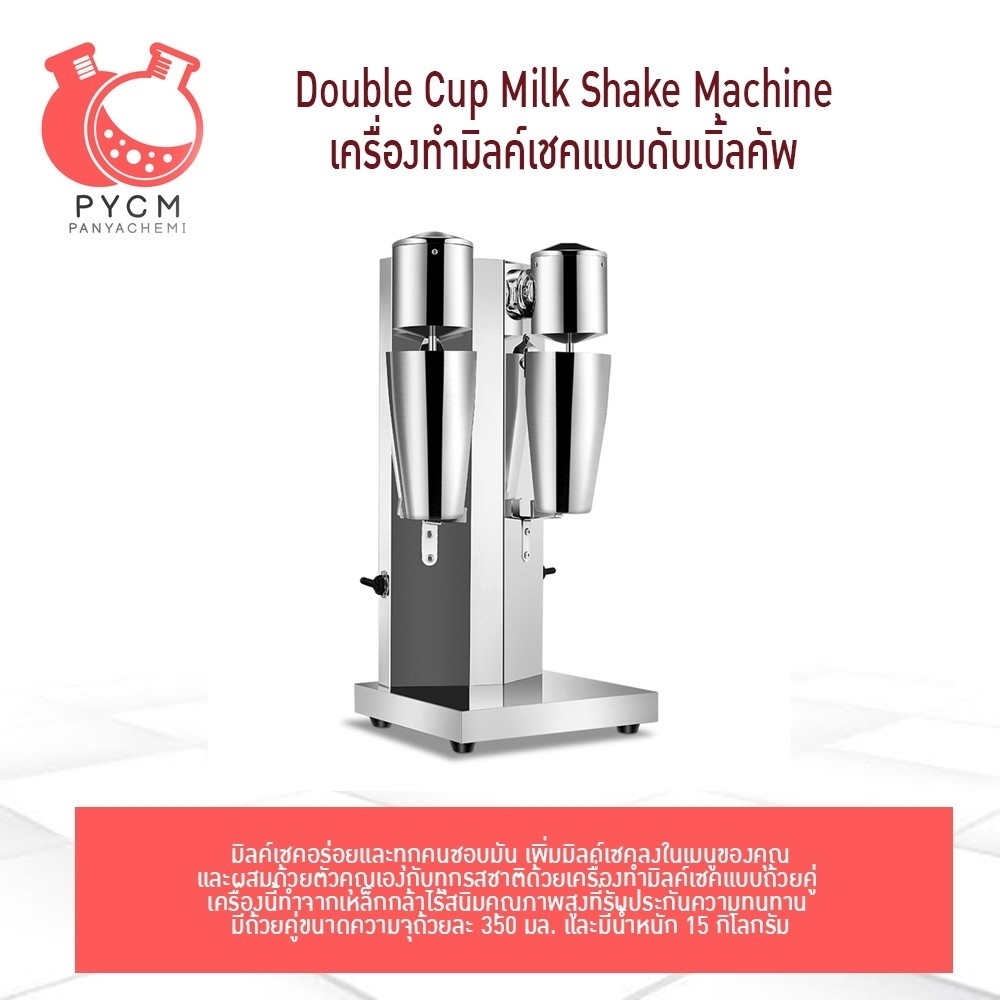 16597 Double Cup Milk Shake Machine เครื่องปั่นเครื่องดื่ม ชานม ไอศรีม น้ำผลไม้