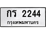 ทะเบียนมงคล 2244 ทะเบียนรถ 2244 – กร 2244 ทะเบียนสวย หมวดเก่า จากกรมขนส่ง, กร 2244