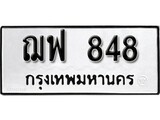 ทะเบียนมงคล 848 ทะเบียนรถ 848 – ฌฟ 848 ทะเบียนสวย หมวดเก่า จากกรมขนส่ง, ฌฟ 848