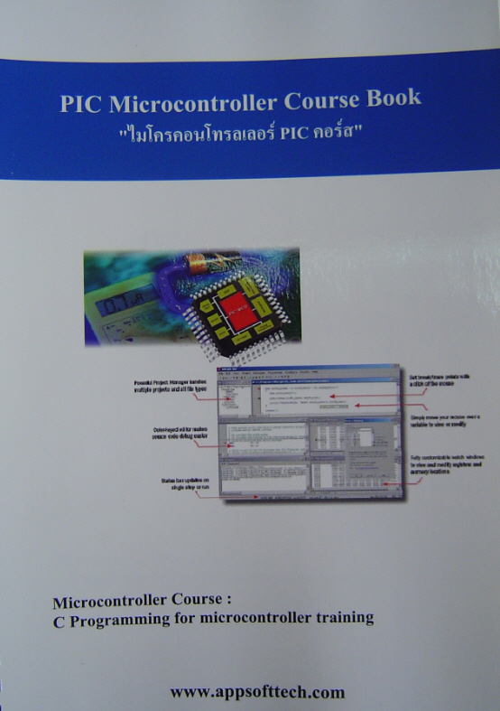 คอร์สสอนสด On-site PIC อบรมการเขียนโปรแกรมควบคุมไมโครคอนโทรลเลอร์ PIC