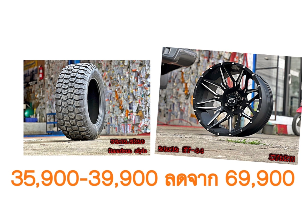 ล้อใหม่ ยางใหม่ ขอบ20 เริ่มต้นชุดละ 35900-39900 บาทเท่านั้น