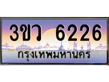 ทะเบียนรถ 3ขว 6336 เลขประมูล ทะเบียนสวย 3ขว 6336