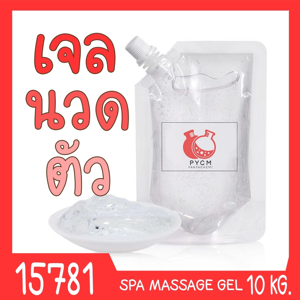 🍒15781 ชุดทำ เจลนวดตัว สำหรับใช้ในสปา-10kg SPA Massage Gel