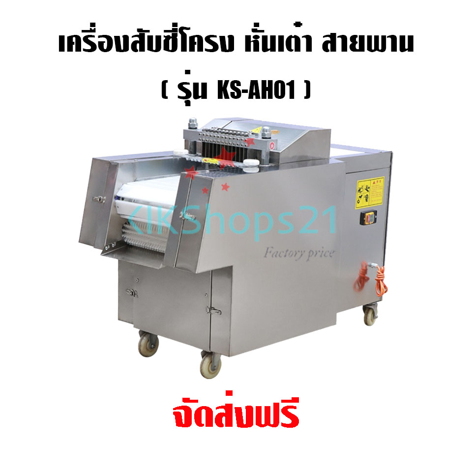 เครื่องสับซี่โครงสายพาน หั่นเต๋าสายพาน