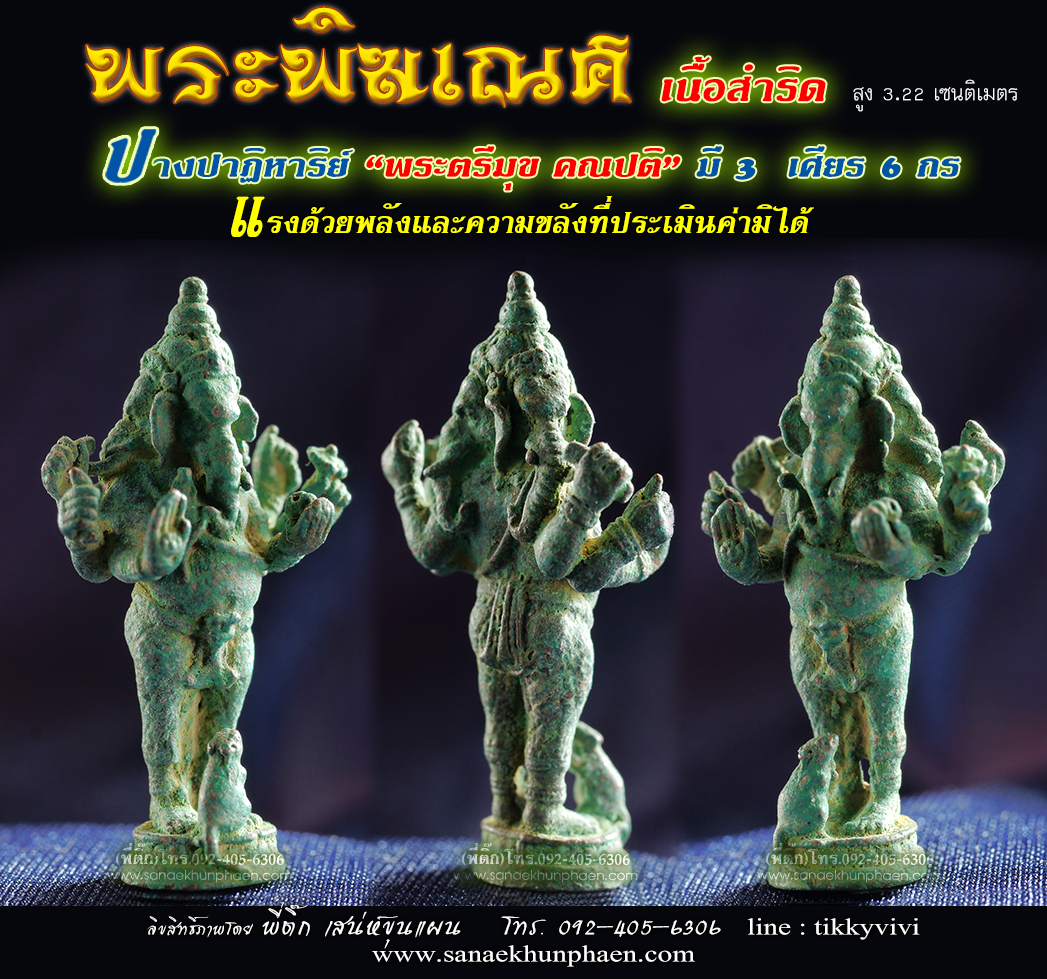 พระพิฆเนศ ปางปาฏิหาริย์