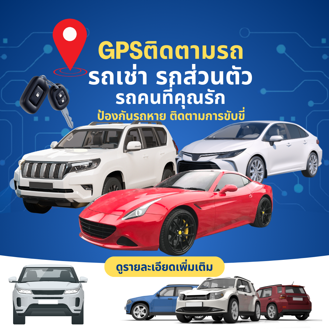 เครื่องติดตามรถ GPS Tracker ระบบติดตาม สำหรับ รถเช่า รถคนที่คุณรัก รถใช้งานส่วนตัว รถคนในครอบครัว ทุกการเดินทางอุ่นใจ ด้วยระบบ GPS