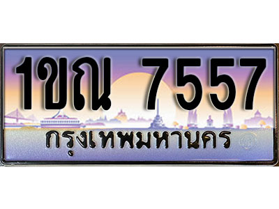 ป้ายประมูลผลรวมดี 32 ทะเบียนรถ 7557 – 1ขณ 7557 ขาย ป้าย ทะเบียนรถ สวย ,1ขณ 7557