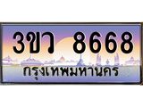 ทะเบียนรถ 8668 เลขประมูล ทะเบียนสวย 3ขว 8668 จากกรมขนส่ง,3ขว 8668