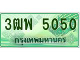4.ทะเบียนรถกระบะ 5050 เลขประมูล ทะเบียนสวย 3ฒพ 5050