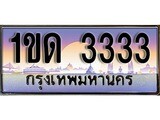 ทะเบียนรถ 3333 เลขประมูล ทะเบียนสวย 1ขด 3333
