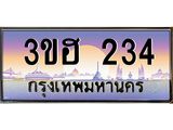 ทะเบียนรถ 234 เลขประมูล ผลรวมดี 19 ทะเบียนสวย 234 – 3ขฮ 234 ทะเบียนประมูล ทะเบียนขนส่ง,3ขฮ 234