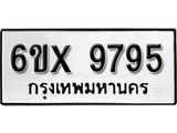 รับจองทะเบียน 9795 –ทะเบียนรถเลข 9795 หมวดใหม่เลขถูกใจจากกรมขนส่ง