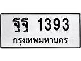 ทะเบียนรถ 1393 – ฐฐ 1393 ทะเบียนสวย หมวดเก่า จากกรมขนส่ง, ฐฐ 1393