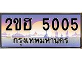 ทะเบียน 5005 ทะเบียนรถ l 2ขฮ 5005 l ทะเบียนประมูลเลขสวย ผลรวมดี 19 จากกรมขนส่งฯ,2ขฮ 5005