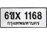 รับจองทะเบียน 1168 –ทะเบียนรถเลข 1168 หมวดใหม่เลขถูกใจจากกรมขนส่ง
