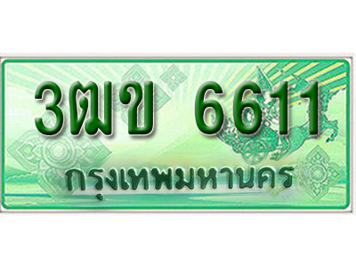 ทะเบียนรถกระบะ 6611 ทะเบียนสวย 6611 – 3ฒข 6611 ป้ายเขียวทะเบียนรถกระบะ,3ฒข 6611