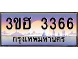 ทะเบียนประมูลมงคล 3366 ทะเบียน 3366 – 3ขฮ 3366 ทะเบียนมงคล จากกรมขนส่งฯ,3ขฮ 3366