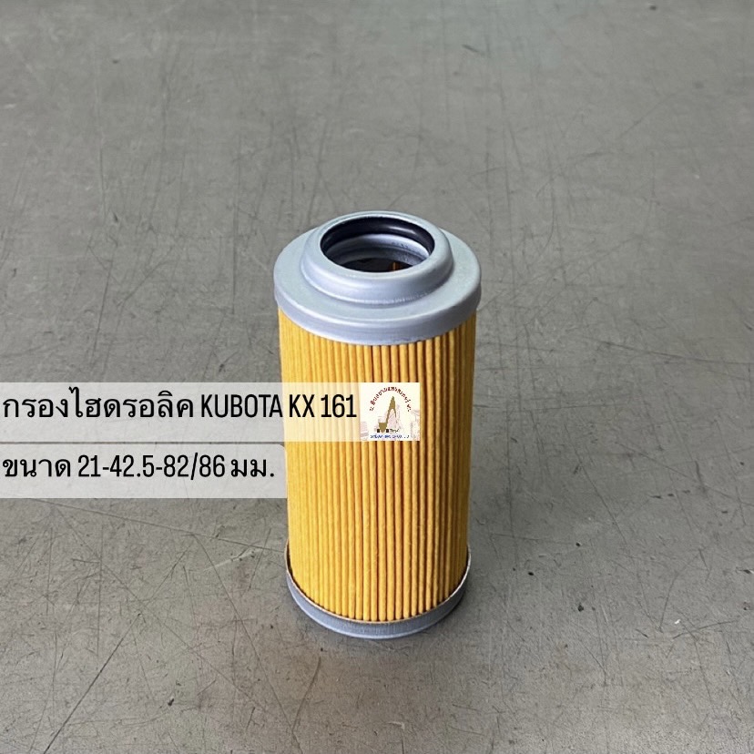 กรองไฮดรอลิค KUBOTA KX 161