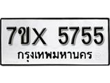 รับจองทะเบียน 5755 – ทะเบียนรถเลข 5755 หมวดใหม่เลขถูกใจจากกรมขนส่ง