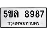 รับจองทะเบียน 5ขล 8987 – ทะเบียนรถเลขผลรวมดี 45 หมวดใหม่เลขถูกใจจากกรมขนส่ง