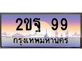 ทะเบียน 99 ทะเบียนรถ l 2ขฐ 99 l ทะเบียนประมูลเลขสวย จากกรมขนส่งฯ, 2ขฐ 99