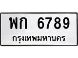 ทะเบียนมงคล 6789 ทะเบียนรถ 6789 – พก 6789 ทะเบียนสวย หมวดเก่า จากกรมขนส่ง,พก 6789
