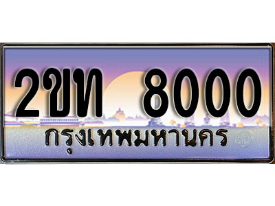 ทะเบียนรถ 8000, เลขประมูล ทะเบียนสวย – 2ขท 8000,ทะเบียนประมูล ทะเบียนขนส่ง, 2ขท 8000