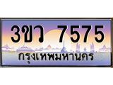ทะเบียนรถ 7575 เลขประมูล ทะเบียนสวย 3ขว 7575 จากกรมขนส่ง,3ขว 7575