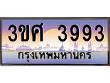 ทะเบียนรถ 3993 เลขประมูล ทะเบียนสวย 3ขศ 3993 จากกรมขนส่ง, 3ขศ 3993 ผลรวมดี 36