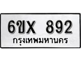 รับจองทะเบียน 892 –ทะเบียนรถเลข 892 หมวดใหม่เลขถูกใจจากกรมขนส่ง