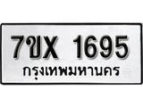 รับจองทะเบียน 1695 – ทะเบียนรถเลข 1695 หมวดใหม่เลขถูกใจจากกรมขนส่ง