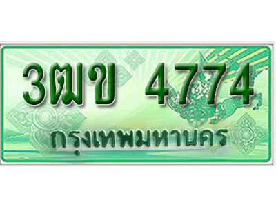 ทะเบียนรถกระบะ 4774 ทะเบียนสวย 4774 – 3ฒข 4774 ป้ายเขียวทะเบียนรถกระบะ,3ฒข 4774