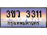 ทะเบียนรถ 3311 เลขประมูล ทะเบียนสวย 3ขว 3311 จากกรมขนส่ง,3ขว 3311