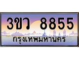 ทะเบียนรถ ทะเบียนประมูล 8855 – 3ขว 8855 ทำนายทะเบียนรถ,3ขว 8855
