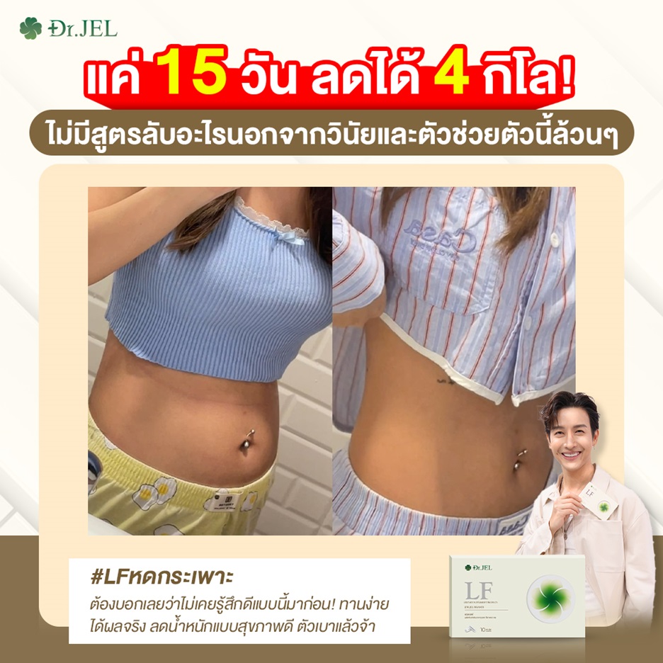 รีวิว ลดน้ำหนัก Dr.Jel LF