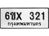 รับจองทะเบียน 321 –ทะเบียนรถเลข 321 หมวดใหม่เลขถูกใจจากกรมขนส่ง